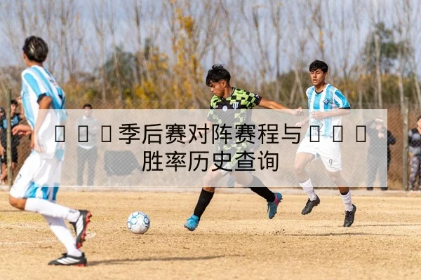LPL季后赛对阵赛程与BO5胜率历史查询