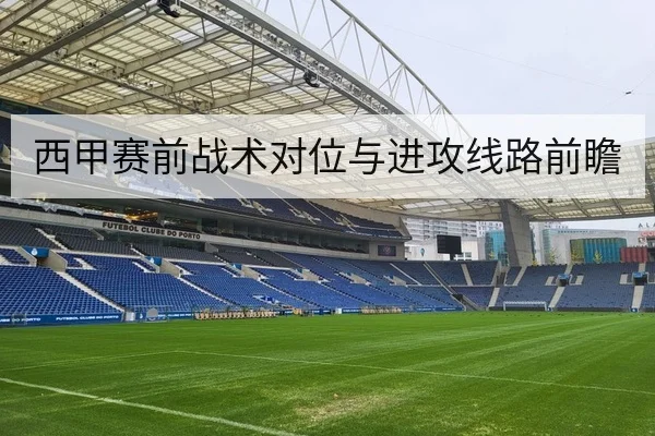 西甲球队射门效率与关键传中数据对比