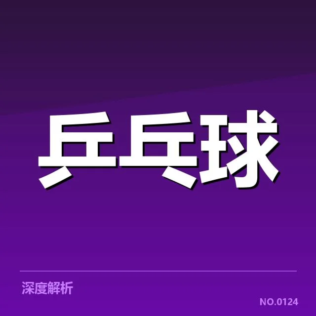 世界杯乒乓球赛排名变化：中国队排名波动原因探析