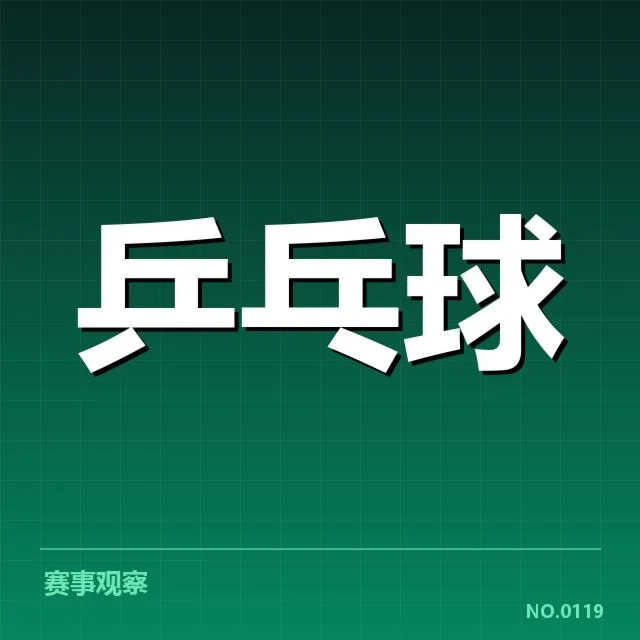 世乒赛器材变革:选手表现是否受到影响