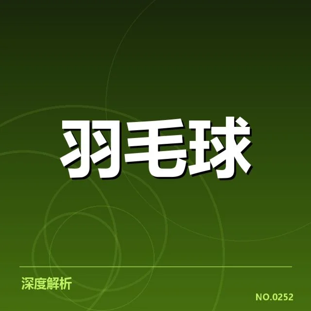 世锦赛羽毛球:顶尖选手技战术特点有哪些变化
