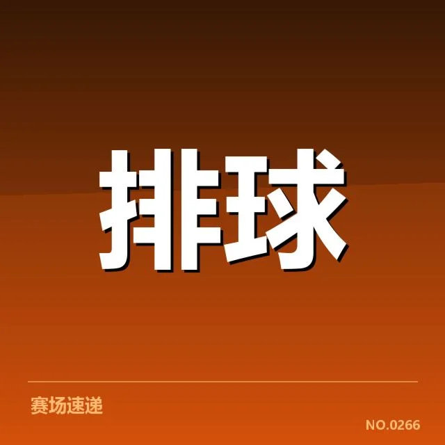 浙江女排核实阵容与赛程安排