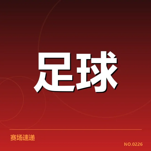 中国男足友谊赛名单：球队阵容变化引关注