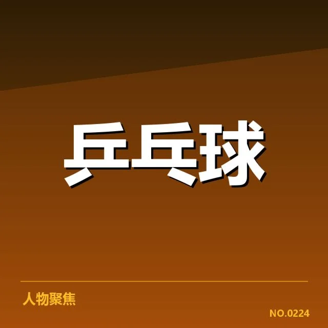 孙颖莎连续夺冠次数：冠军稳定性是否突破历史纪录
